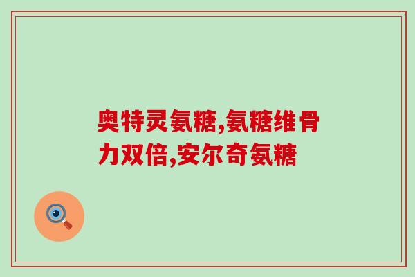 骨碎补牌的氨糖(氨糖治疗骨碎裂伤：修复骨骼并缓解疼痛)