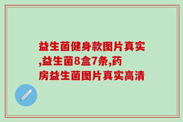 益生菌单菌株产品(单菌株益生菌产品推荐)