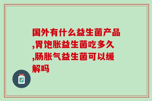 白芸豆益生菌果冻作用(益生菌果冻：白芸豆为主原料，具有保健功效)