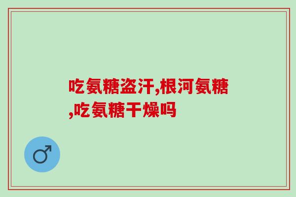 骨胶原 氨糖软骨素 区别(骨胶原和氨糖软骨素的区别解析
