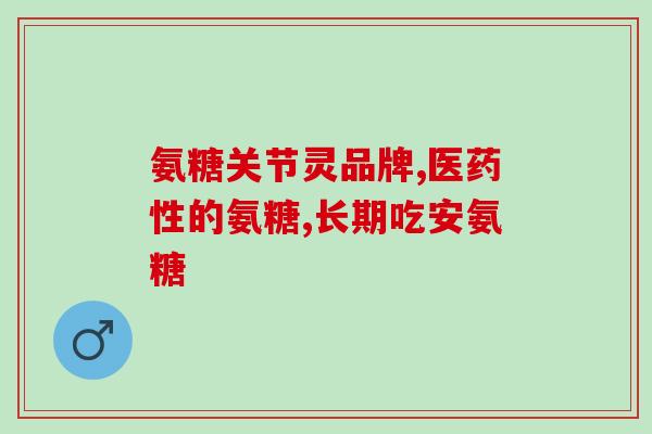 骨比利氨糖软骨素主要成分(重建关节？骨比利氨糖软骨素是你的首选)