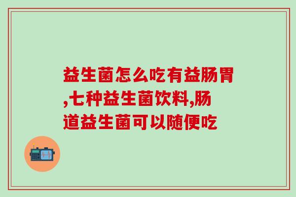 益生菌产品拍摄照片(益生菌产品拍摄照片，为您展示健康生活的秘密)