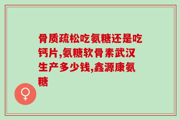 鸿洋神氨糖软骨素胶囊(鸿洋神氨糖软骨素胶囊简介)