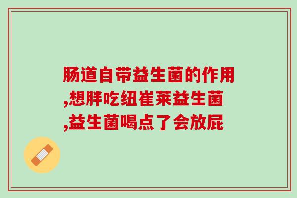 益生菌为什么可以变瘦(益生菌-帮助减肥的秘密)