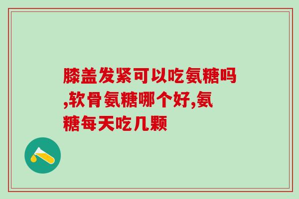 食物中有氨糖成分吗(食物中是否含有氨糖？——解析氨糖在食物中的存在情况)