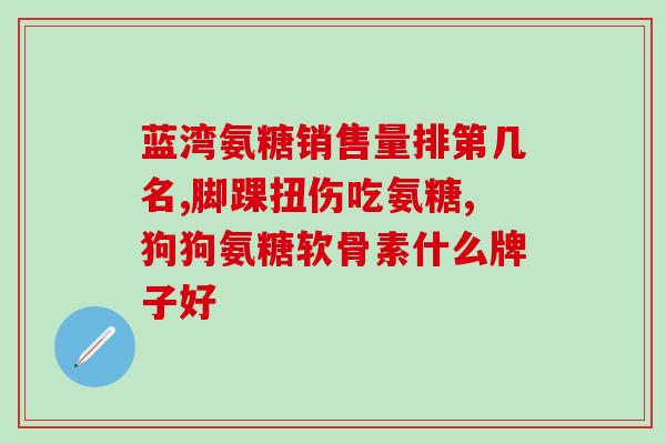 高级氨糖是什么(什么是高级氨糖 - 解读新型保健品)