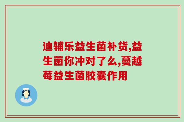益生菌加什么吃好吸收一点(益生菌)
