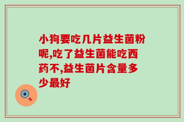 益生菌一天一袋能长期喝吗(每日一袋益生菌长期喝是否安全？)