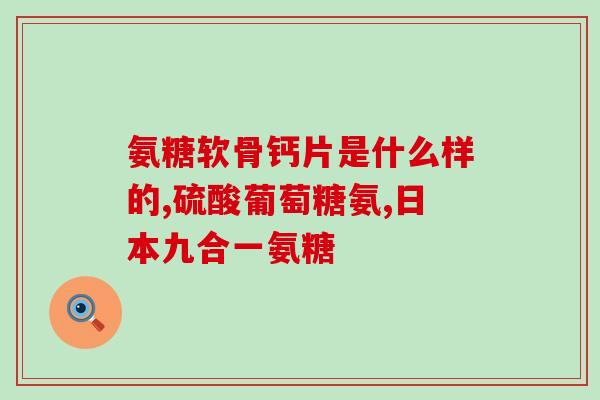 软骨素治疗滑膜炎可以吗(软骨素能否治疗滑膜炎？)