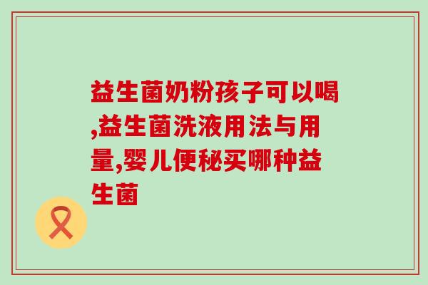 益生菌可以放凉水里喝嘛(凉水也可解渴？专家建议饮用益生菌！)