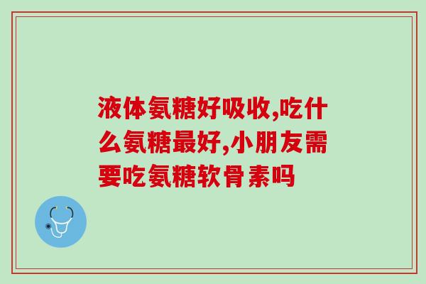 骨折能吃氨糖软骨素钙片吗(骨折患者可否服用氨糖软骨素钙片？)