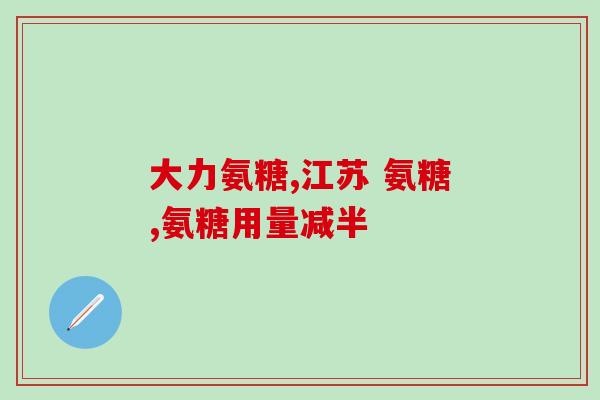 麦德氏氨糖副作用(麦德氏氨糖：可能引发这些副作用)