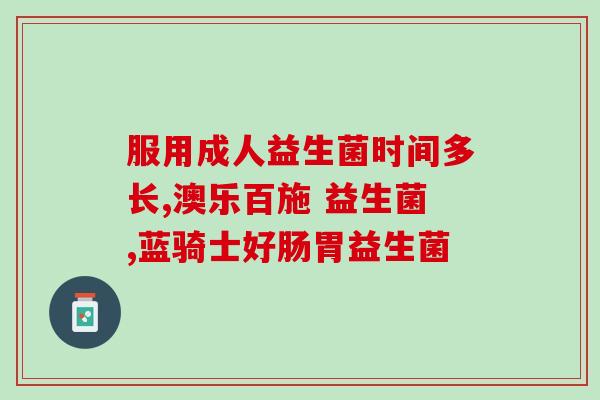 益生菌2017年(2017年最受瞩目的益生菌产品推荐)