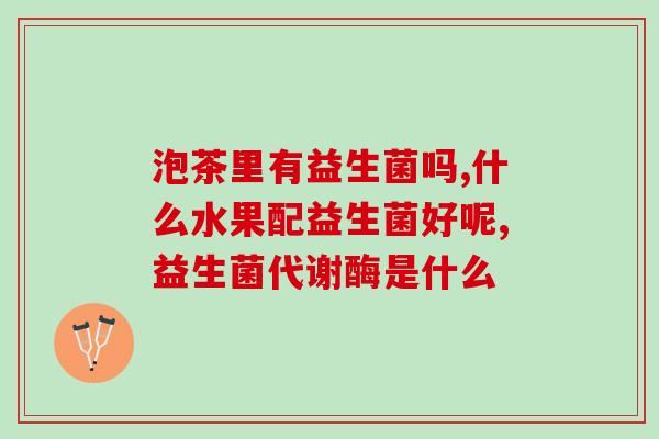 普安特益生菌吃几片(普安特益生菌服用剂量建议)