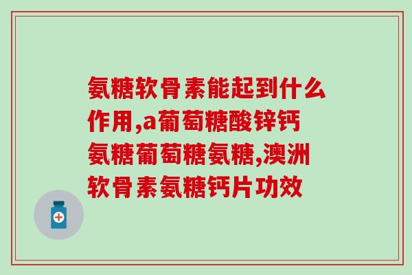 降脂片和氨糖软骨素钙片(降脂和保护关节，氨糖软骨素钙片全球热销)