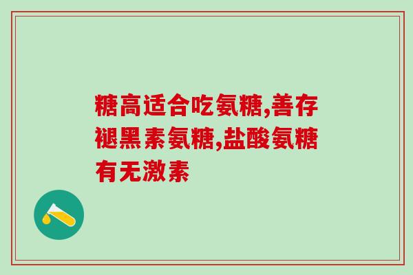 高血压脑病可以吃氨糖吗(高血压患者可食用氨糖有效预防脑病)