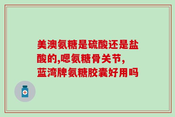 钙尔奇氨糖好吃吗(钙尔奇氨糖口感如何?) 钙尔奇氨糖好吃吗(钙尔奇氨糖口感如何?)
