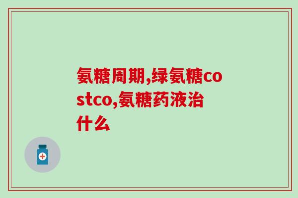 骨质增生吃氨糖有效果吗知乎(吃氨糖可减轻骨质增生症状？知乎社区探讨)