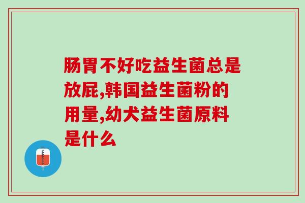 益生菌冲剂治疗效果如何(益生菌冲剂有效治疗的证据分析)