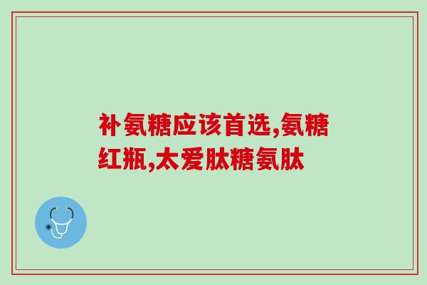 骨转移可以吃软骨素吗软骨素能否缓解骨转移？)