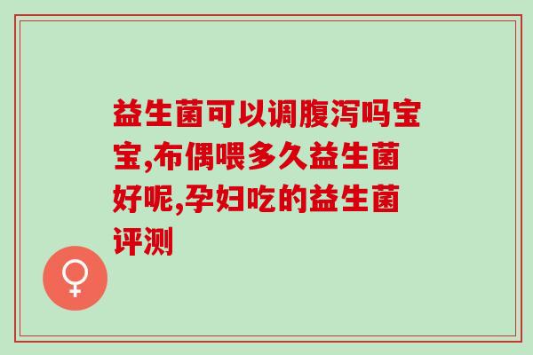 益生菌可以吃吧(益生菌可作为饮食补充品，不妨尝试！)