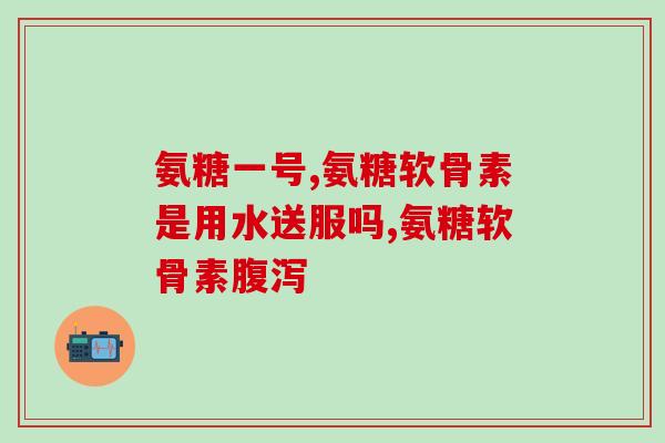 骨胶原和软骨素怎么吃合理(如何合理食用骨胶原和软骨素，保障身体健康？)