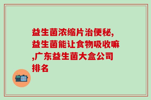 男性长期吃益生菌有害吗(男性长期食用益生菌会有负面影响吗？)