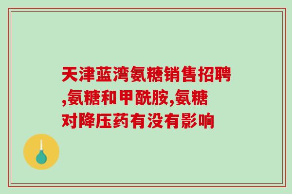 骨转移可以吃氨糖吗(骨转移患者能否使用氨糖？)