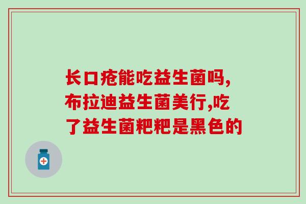 益生菌几点吃正确效果好(正确吃法让益生菌效果更好)