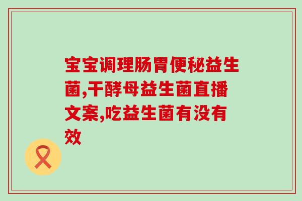 益生菌不宜和什么药一起吃(益生菌不宜和这些药物一起服用！)