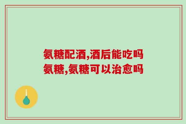 颈椎吃复方软骨素片(预防颈椎病，复方软骨素片帮你解决！)