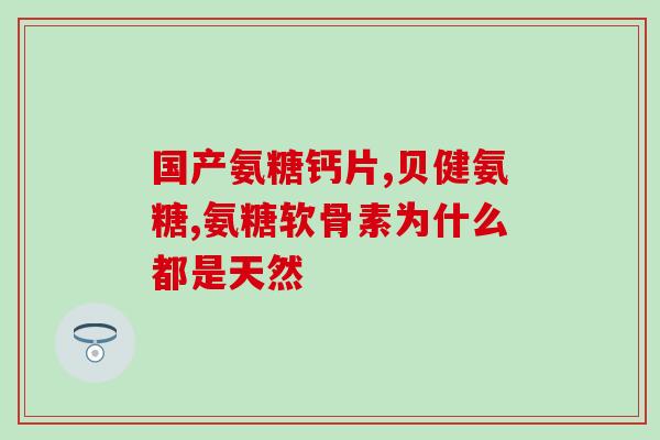 野口软骨素氨糖(野口氨糖软骨素：关节健康加持)