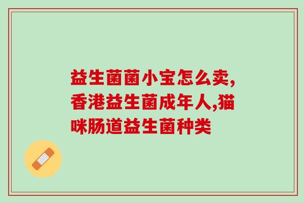 益生菌产品高附加值(高附加值益生菌：为你的身体带来更多好处)