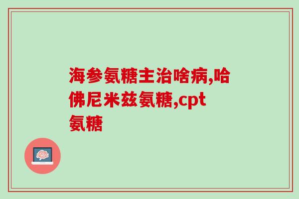 骨折后吃哪种氨糖(骨折后适合补充哪种氨糖？)
