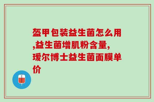 畅舒敏益生菌什么成分(畅舒敏益生菌的核心成分是什么？)