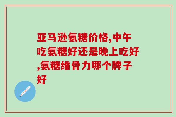 颈椎晕可以吃氨糖吗(氨糖可减缓颈椎晕症状？)