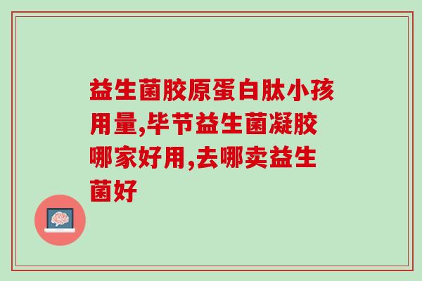 益生菌健字号有哪些(益生菌健字号推荐：养生必备菌种)