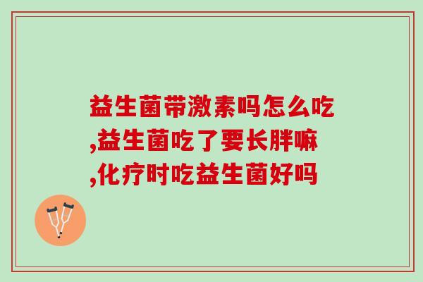 狭义的益生菌是指哪些(益生菌狭义指哪些菌种？)