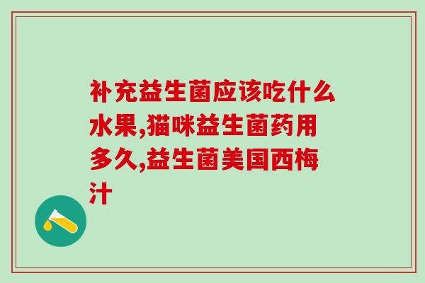 益生菌会引起大便变黑吗(益生菌会导致黑色大便吗？)