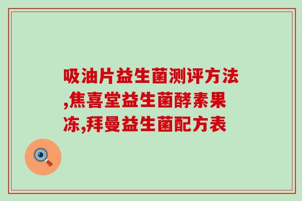 益生菌压缩糖果怎么吃好(益生菌压片糖的正确食用方法)