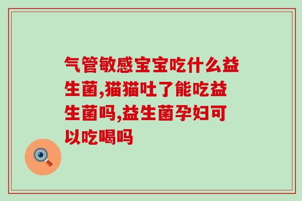 益生菌减肥哪个效果最好(益生菌选哪种减肥效果最佳)