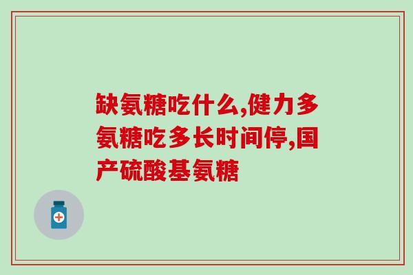 鲨鱼软骨素什么人不能吃(哪些人不适合食用鲨鱼软骨素？)