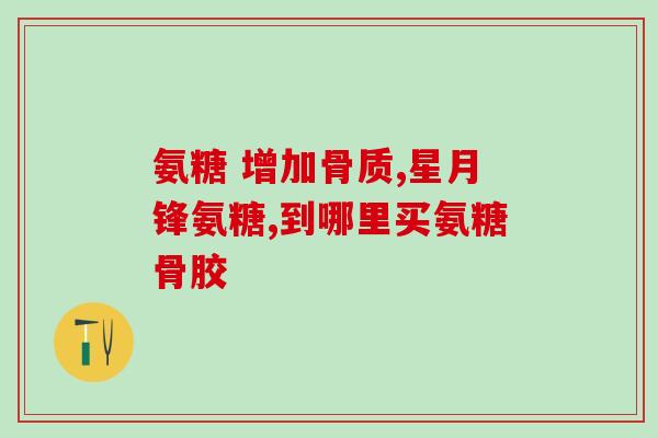 长期吃氨糖的人好吗(长期摄入氨糖有益健康吗？)
