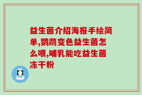 益生菌什么时间喝效果更佳(喝益生菌应该在什么时候效果更佳？)