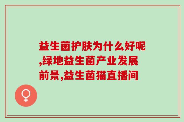 益乐佳益生菌冻干粉的效果(益乐佳：冻干粉助您重现健康状况)
