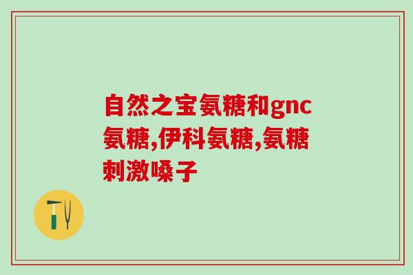 软骨素是从哪里提取出来的(软骨素的提取来源是什么?) 软骨素是从哪里提取出来的(软骨素的提取来源是什么?)