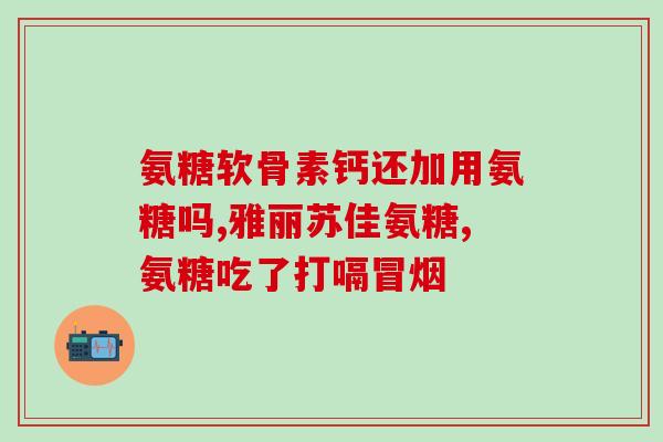 骨头受了外伤之后吃氨糖(骨外伤后如何使用氨糖恢复？)