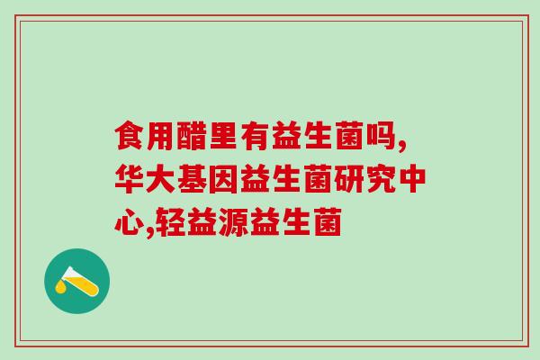 益生菌加液体锌的效果(益生菌搭配液态锌，双重呵护肠道健康)