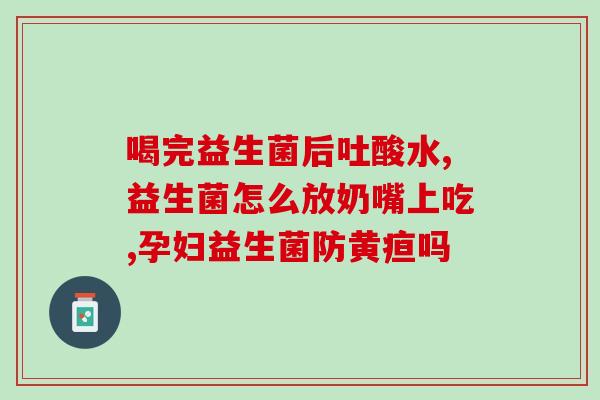益生菌保障作用(如何通过益生菌保障身体健康？)