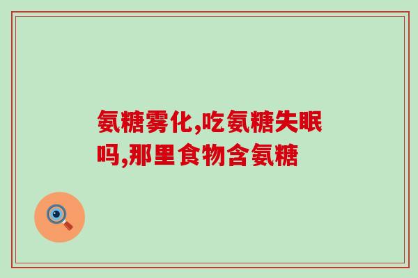 髋臼股骨撞击症氨糖(氨糖治疗髋臼股骨撞击症——缓解关节疼痛的有效方法)